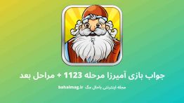 جواب بازی آمیرزا مرحله ۱۱۲۳