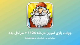 جواب بازی آمیرزا مرحله ۱۱۲۴