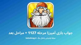 جواب بازی آمیرزا مرحله ۱۱۲۷
