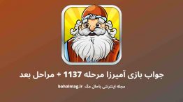جواب بازی آمیرزا مرحله ۱۱۳۷