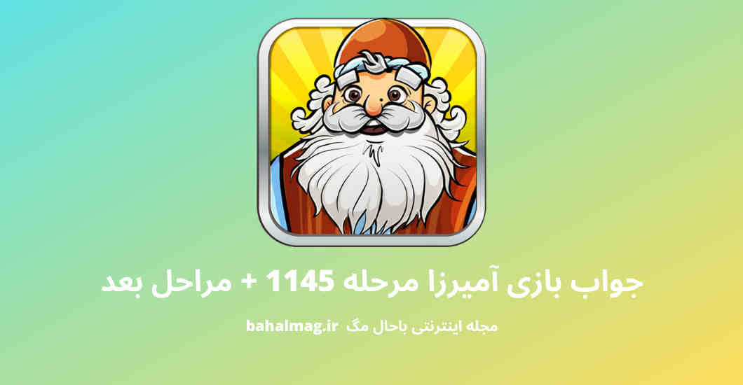 جواب بازی آمیرزا مرحله 1145