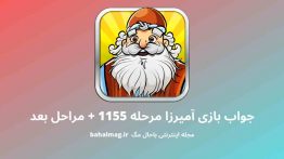 جواب بازی آمیرزا مرحله ۱۱۵۵