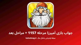 جواب بازی آمیرزا مرحله ۱۱۵۷