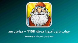 جواب بازی آمیرزا مرحله ۱۱۵۸