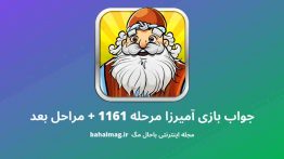 جواب بازی آمیرزا مرحله ۱۱۶۱
