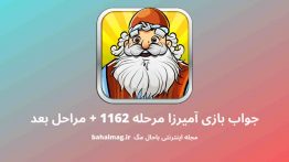 جواب بازی آمیرزا مرحله ۱۱۶۲
