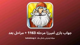 جواب بازی آمیرزا مرحله ۱۱۶۳