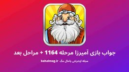 جواب بازی آمیرزا مرحله ۱۱۶۴