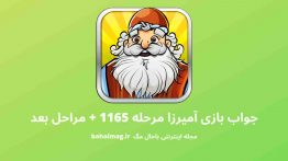 جواب بازی آمیرزا مرحله ۱۱۶۵