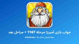 جواب بازی آمیرزا مرحله ۱۱۶۷