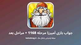 جواب بازی آمیرزا مرحله ۱۱۶۸