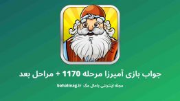 جواب بازی آمیرزا مرحله ۱۱۷۰