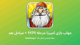جواب بازی آمیرزا مرحله ۱۱۷۱