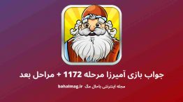 جواب بازی آمیرزا مرحله ۱۱۷۲