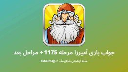 جواب بازی آمیرزا مرحله ۱۱۷۵
