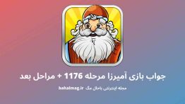 جواب بازی آمیرزا مرحله ۱۱۷۶