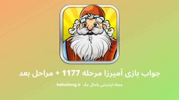 جواب بازی آمیرزا مرحله ۱۱۷۷