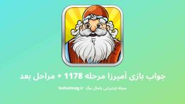 جواب بازی آمیرزا مرحله ۱۱۷۸