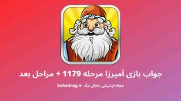 جواب بازی آمیرزا مرحله ۱۱۷۹