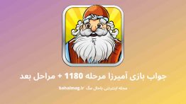 جواب بازی آمیرزا مرحله ۱۱۸۰