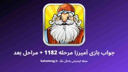 جواب بازی آمیرزا مرحله ۱۱۸۲