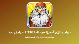 جواب بازی آمیرزا مرحله ۱۱۸۳