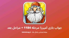 جواب بازی آمیرزا مرحله ۱۱۸۴