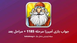 جواب بازی آمیرزا مرحله ۱۱۸۵