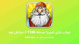 جواب بازی آمیرزا مرحله ۱۱۸۶