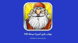 جواب بازی آمیرزا مرحله ۱۳۰