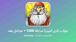 جواب بازی آمیرزا مرحله ۱۳۰۰