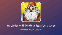 جواب بازی آمیرزا مرحله ۱۳۰۴