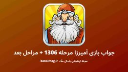 جواب بازی آمیرزا مرحله ۱۳۰۶