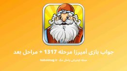 جواب بازی آمیرزا مرحله ۱۳۱۷