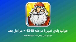 جواب بازی آمیرزا مرحله ۱۳۱۸