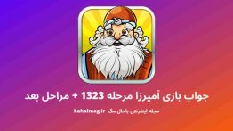 جواب بازی آمیرزا مرحله ۱۳۲۳
