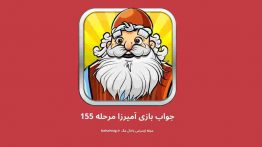 جواب بازی آمیرزا مرحله ۱۵۵