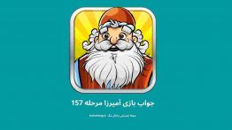 جواب بازی آمیرزا مرحله ۱۵۷