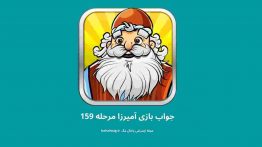 جواب بازی آمیرزا مرحله ۱۵۹