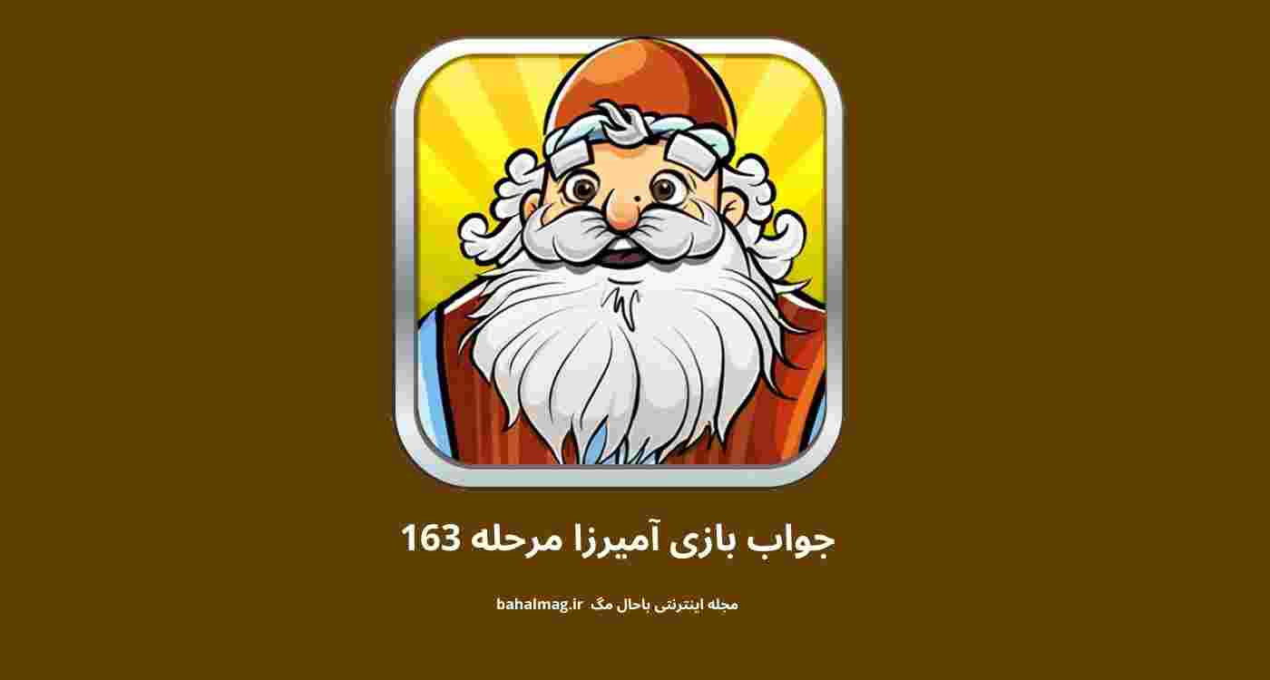 جواب بازی آمیرزا مرحله 163