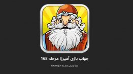 جواب بازی آمیرزا مرحله ۱۶۸