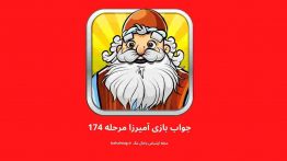 جواب بازی آمیرزا مرحله ۱۷۴