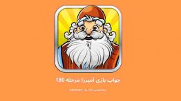 جواب بازی آمیرزا مرحله ۱۸۰
