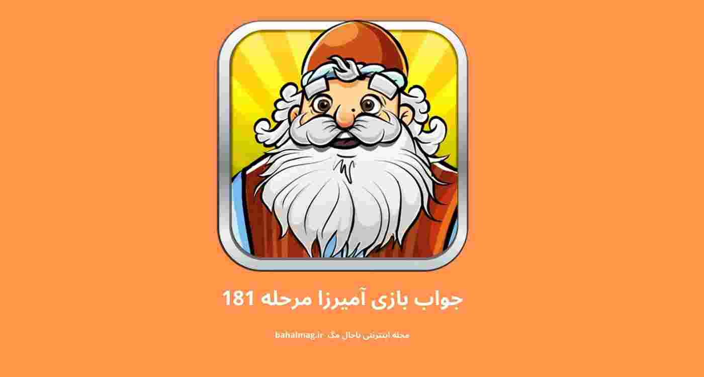جواب بازی آمیرزا مرحله 181