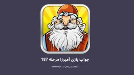 جواب بازی آمیرزا مرحله ۱۸۷