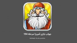 جواب بازی آمیرزا مرحله ۱۹۴
