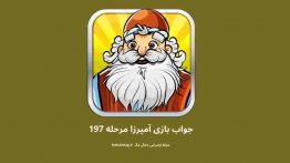 جواب بازی آمیرزا مرحله ۱۹۷