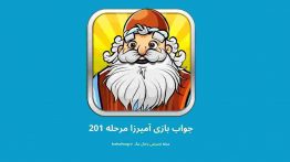 جواب بازی آمیرزا مرحله ۲۰۱