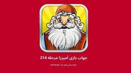 جواب بازی آمیرزا مرحله ۲۱۴