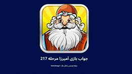 جواب بازی آمیرزا مرحله ۲۱۷